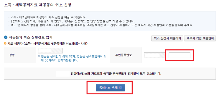  연말정산 자료제공동의 취소하는 방법