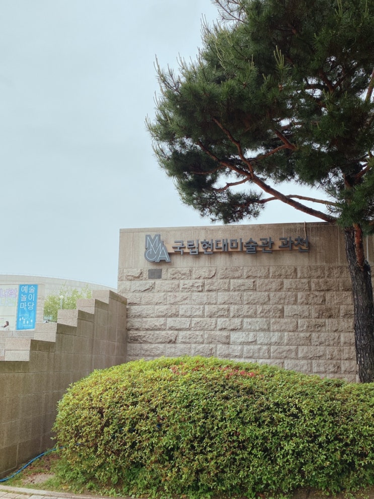 과천 나들이 / MMCA 국립현대미술관 과천 #너랑나랑 어린이미술관 전시회 구경~