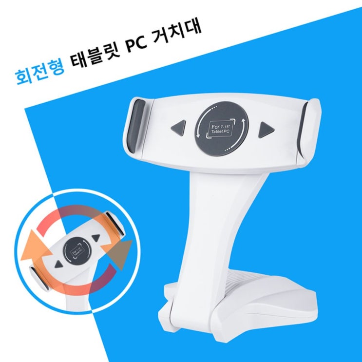 인기있는 회전형 태블릿 PC 거치대 - 화이트, 마루멀티몰 본상품선택 ···