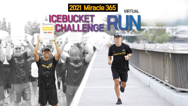 [대회 정보] 2021 Miracle 365 아이스버킷 챌린지 런