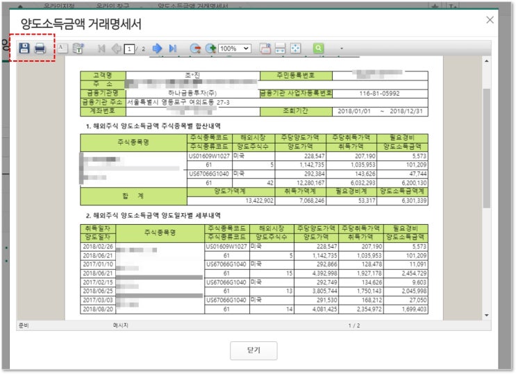 하나증권 해외주식 양도소득세 셀프신고 (거래명세서 다운)