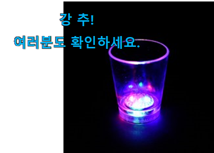 확인필수 led 소주잔 픽미 맘에 듭니다. 확인필수 led 소주잔 픽미 맘에 듭니다.