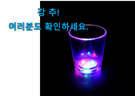 확인필수 led 소주잔 픽미 맘에 듭니다.