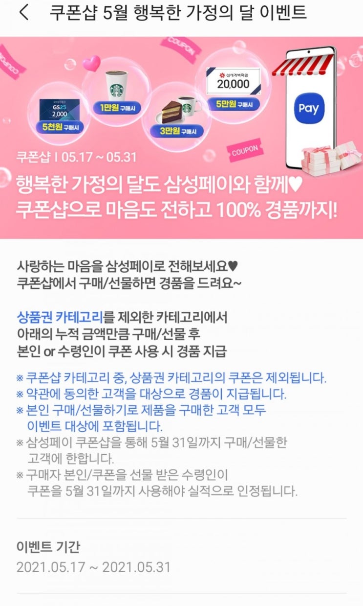  삼성페이 - 쿠폰샵 5월 행복한 가정의 달 이벤트(5/17~5/31)