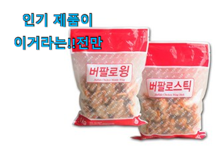  초대박 버팔로윙 스틱 목록 추천!
