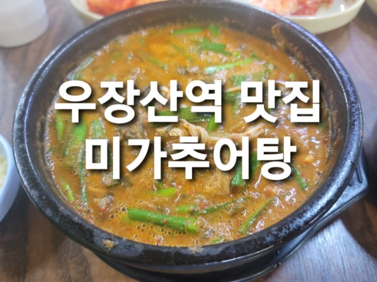 [우장산역 맛집]미가 추어탕!진한 국물에 한그릇 뚝딱!