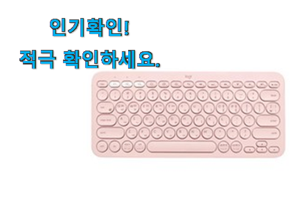  너무착한 무선 키보드 로지택 꿀템 강추합니당