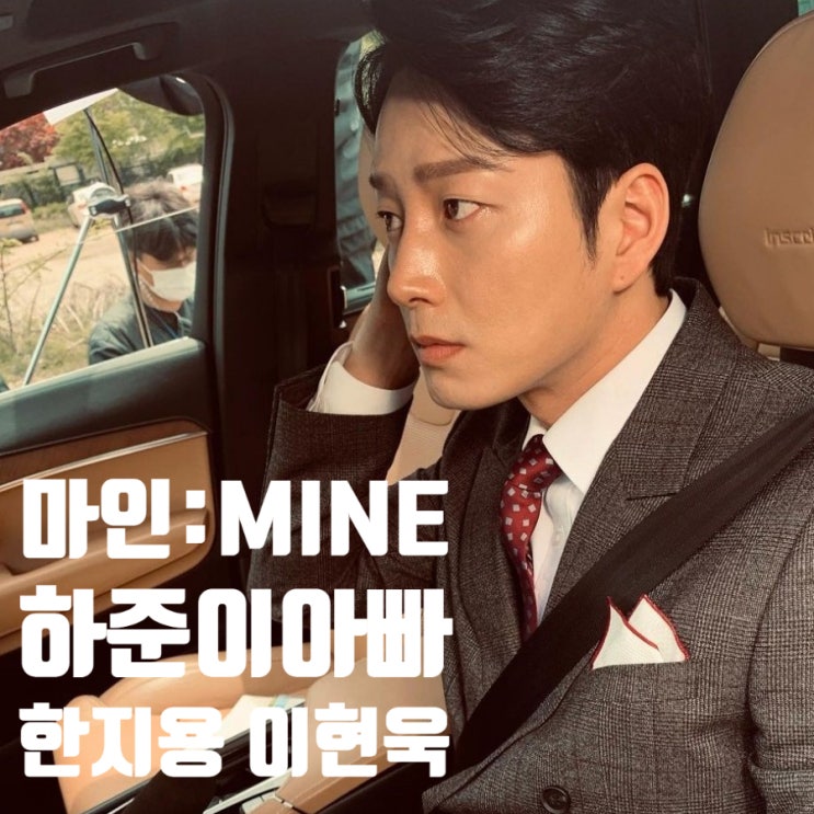 마인 혼외자 한지용 사이코패스 정체 드러내다 이현욱 프로필 알아보기 마인 혼외자 한지용 사이코패스 정체 드러내다 이현욱 프로필 알아보기