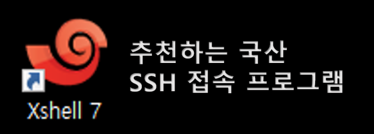  가정 및 학교 무료 제공 국산 SSH 접속 프로그램 XSHELL 다운로드 후 설치 및 우분투 서버 접속