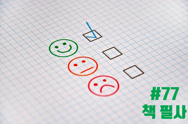 77번째 책 필사 - 인간은 왜 무의식적 낙관주의자일까 77번째 책 필사 - 인간은 왜 무의식적 낙관주의자일까