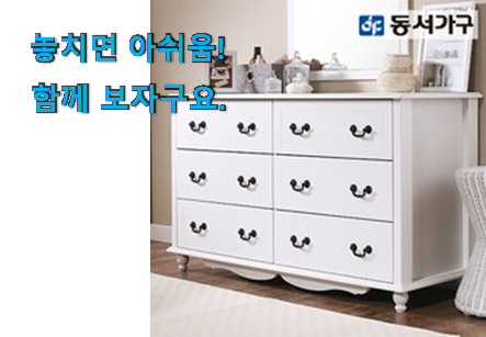 가격착한 동서가구 서랍장 선택 너무 맘에듭니다 가격착한 동서가구 서랍장 선택 너무 맘에듭니다