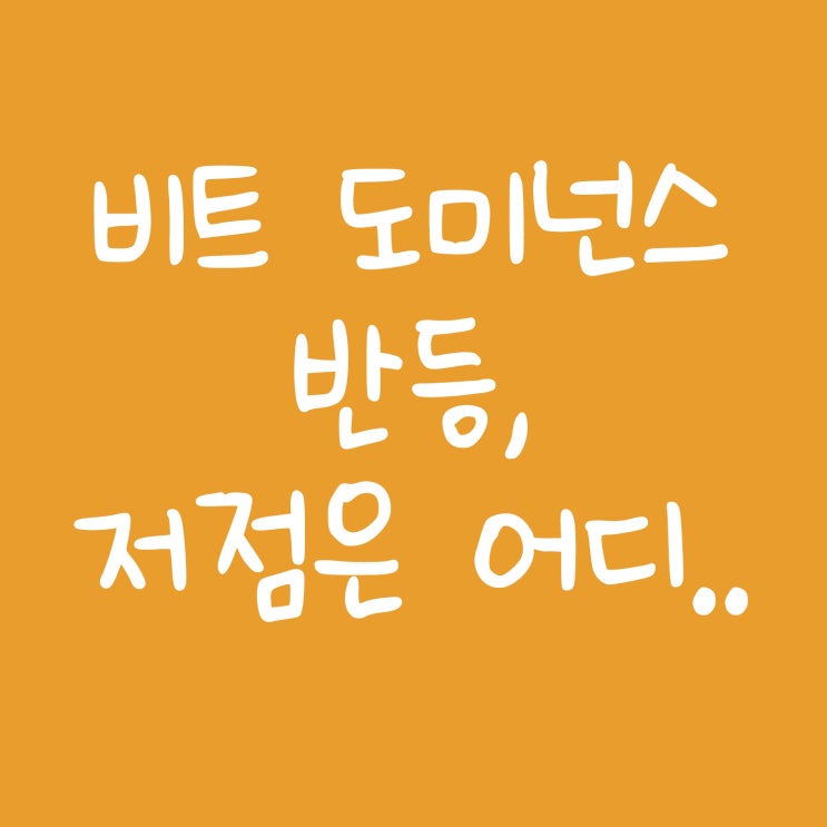  비트코인 도미넌스 반등, 저점은 어디인가..
