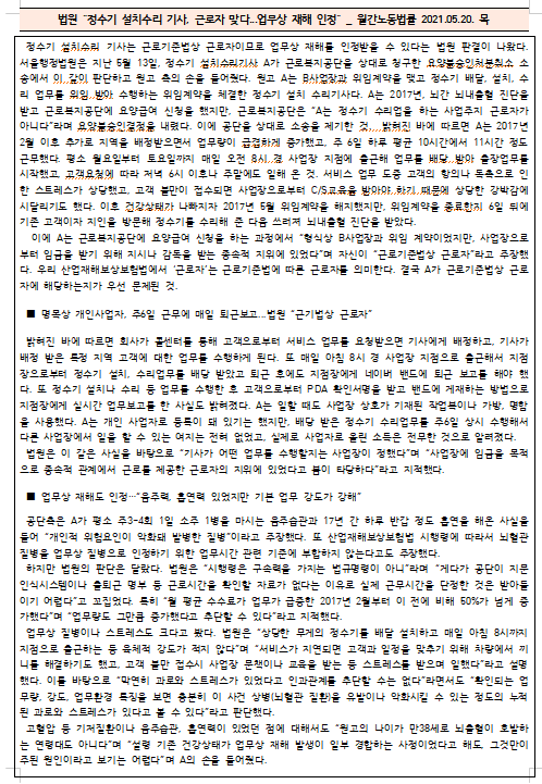  [시사공부] 2021.05.19. 수 / 법원 “정수기 설치수리 기사, 근로자 맞다...업무상 재해 인정”