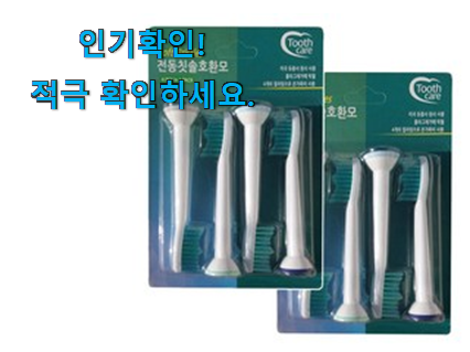  믿고쓰는 필립스 전동칫솔모 리필 호환 구매 추천이라구요