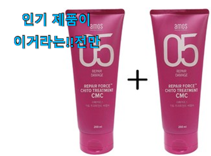  오늘의 아모스 트리트먼트 굉장한 물건 참 만족스럽습니다.