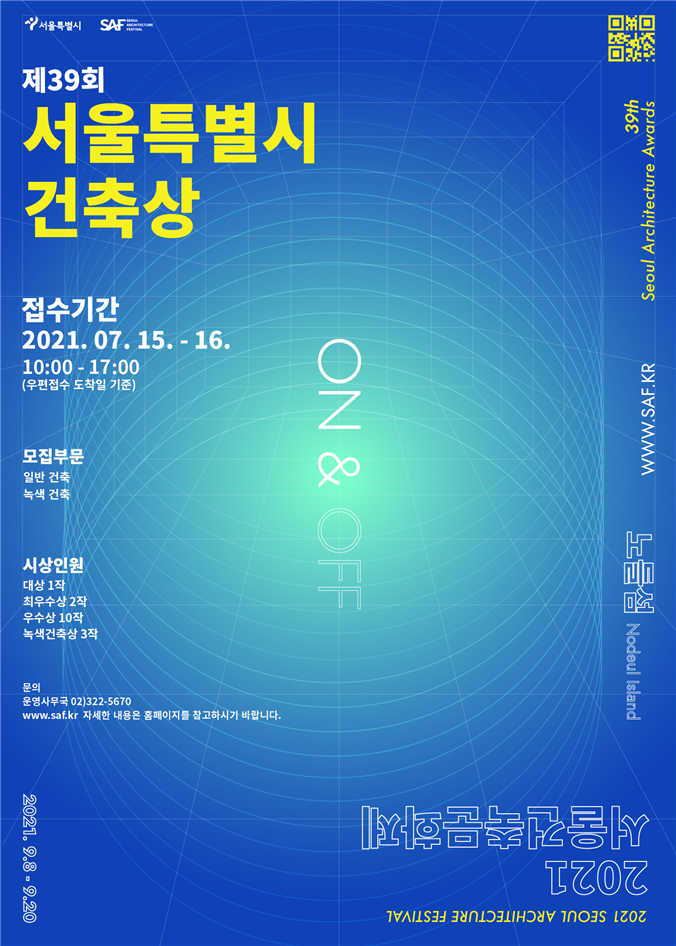 제13회 서울 건축 문화제, 노들섬과 온라인에서 '온앤오프'로 열려
