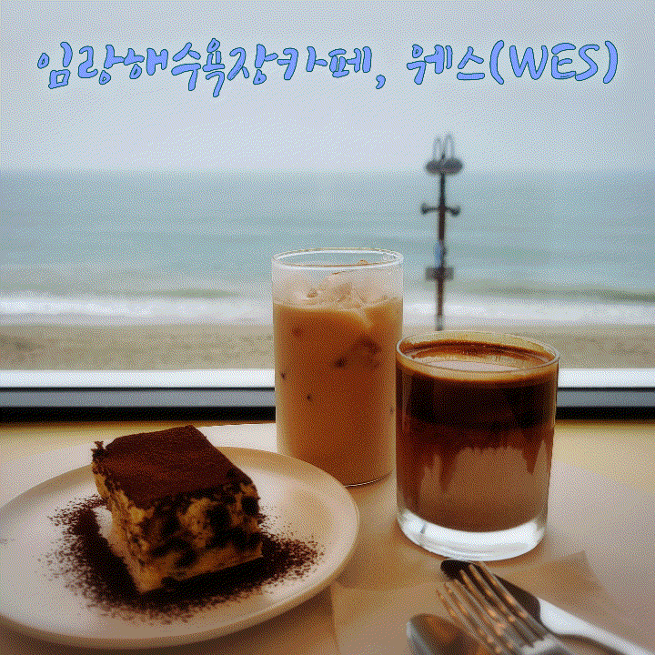  기장카페, 임랑해수욕장카페 데이트추천｜웨스(WES)