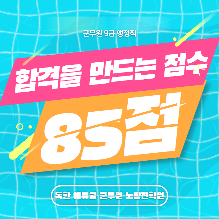  군무원 9급 행정직 '합격을 만드는 점수 85점'