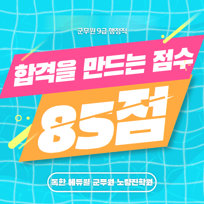 군무원 9급 행정직 '합격을 만드는 점수 85점'