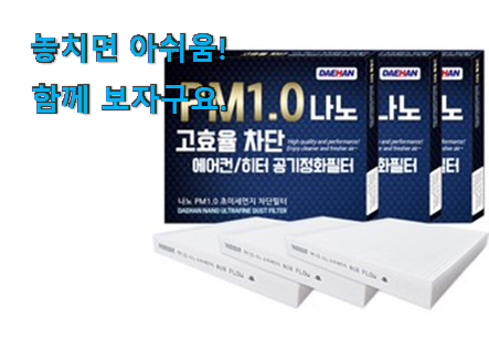 나만알고싶은 자동차 에어컨필터 물건 남편도 인정하네요 나만알고싶은 자동차 에어컨필터 물건 남편도 인정하네요