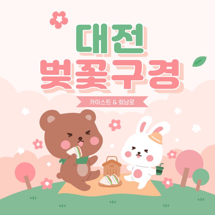  대전 데이트 : 벚꽃 구경 : 카이스트, 회남로