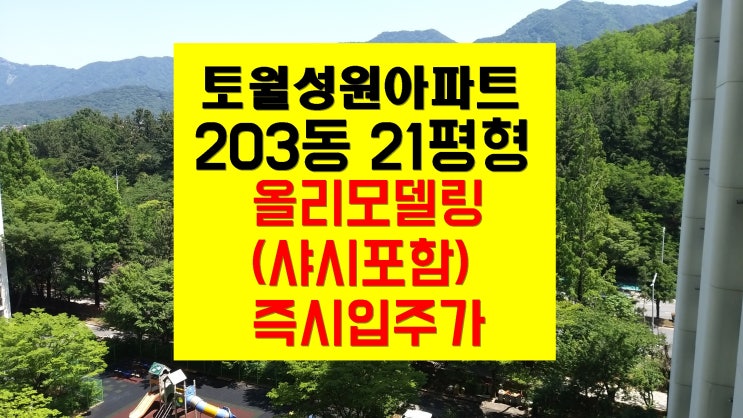  창원토월성원아파트 전세  71(21) 리모델링 203동  즉시입주가