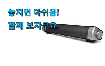 인기좋은 사운드바컴퓨터블루투스 굉장한 물건 신뢰가 가네요 인기좋은 사운드바컴퓨터블루투스 굉장한 물건 신뢰가 가네요