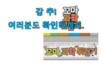 매혹적인 꼬마 과학 뒤집기 추천목록 추천이라구요 매혹적인 꼬마 과학 뒤집기 추천목록 추천이라구요