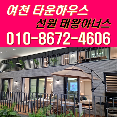 여수 여천 타운하우스 선원 태왕 아너스 더테라스 분양 정보 여수 여천 타운하우스 선원 태왕 아너스 더테라스 분양 정보