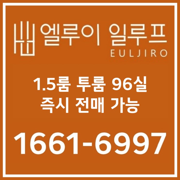  엘루이 일루프 을지로 트리플역세권 1.5룸 투룸 오피스텔 분양