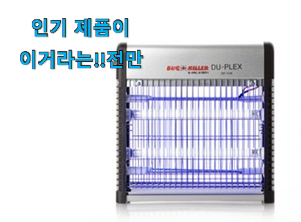  명품 모기퇴치기 전기 물건 . 아.시.겠.어.요?