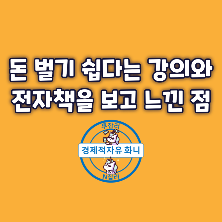 돈 벌기 쉽다는 강의와 전자책을 보고 느낀 점 돈 벌기 쉽다는 강의와 전자책을 보고 느낀 점