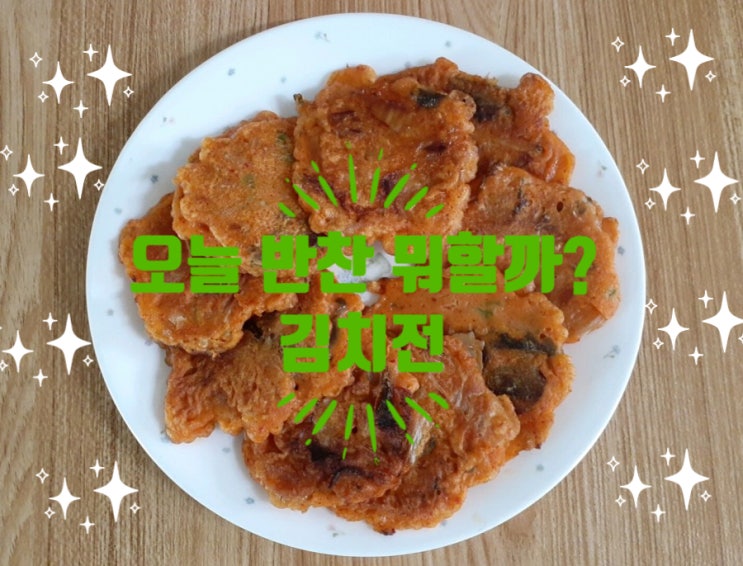  중력밀가루로 부친 김치전을 반찬으로 어떤가요?