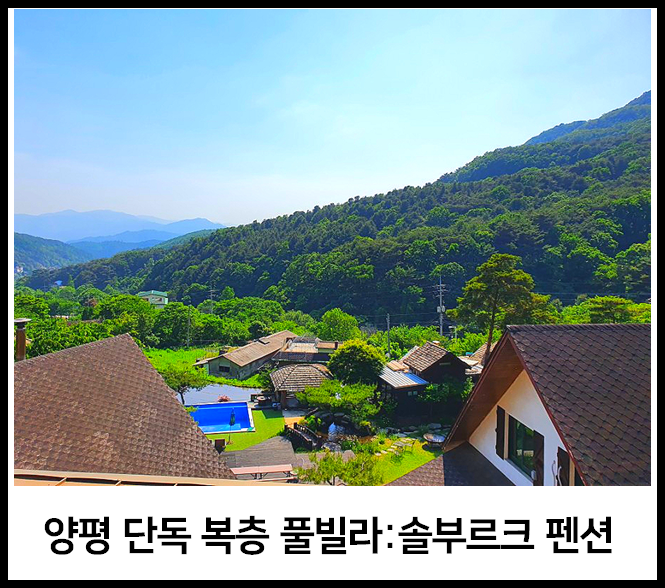  양평 풀빌라 솔부르크 펜션 - 아이들과 프라이빗한 물놀이 여행