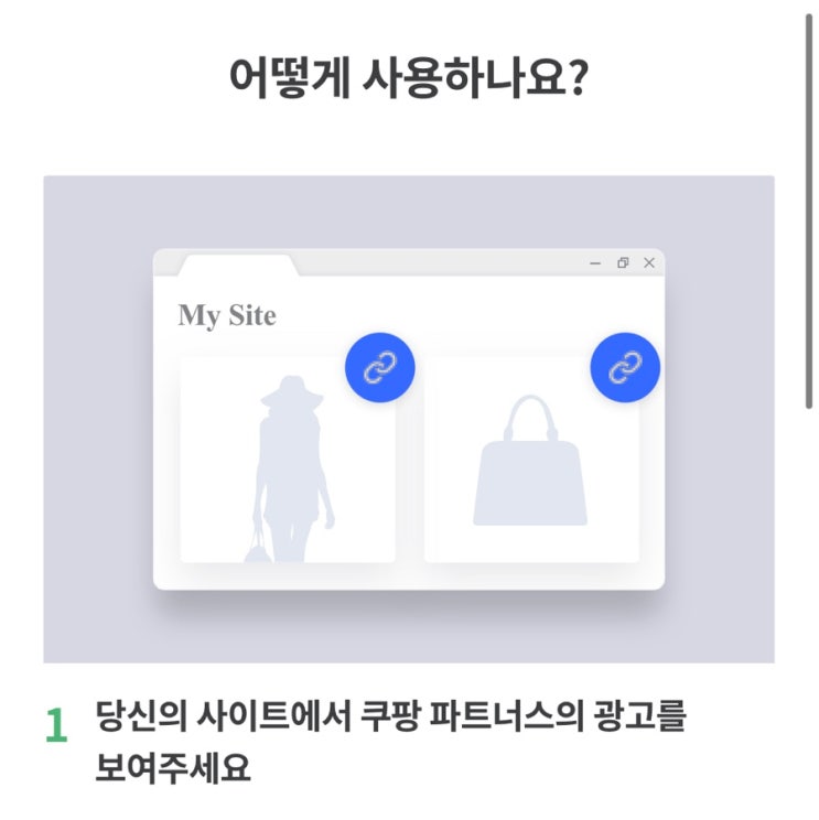  쿠팡파트너스 하는법 & 포스팅 한개로 이어진 수익 !!!