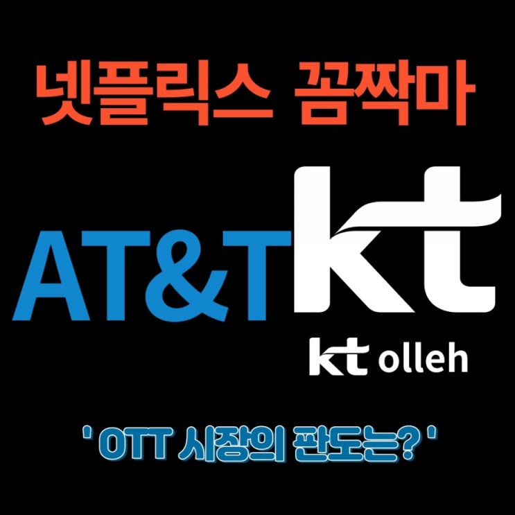  넷플릭스, 디즈니에 도전하는 배당 귀족 AT&T의 출사표 및 배당 삭감