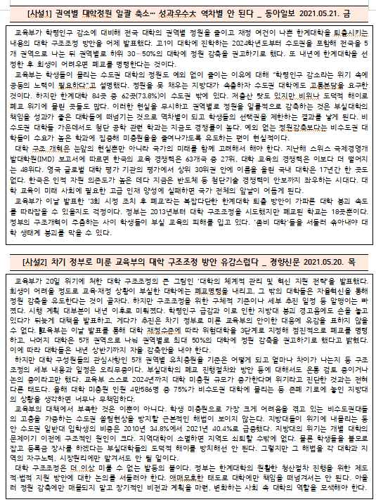  [시사공부] 2021.05.20. 목 / 대학 구조조정