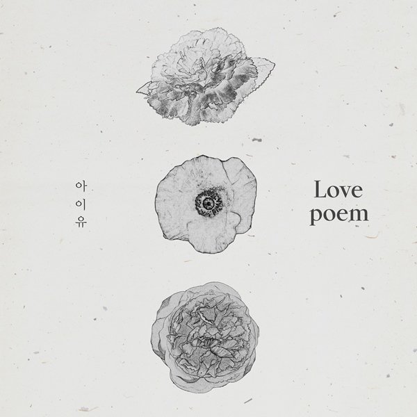 아이유가 러브포엠으로 전하고 싶었던 마음 아이유가 러브포엠으로 전하고 싶었던 마음
