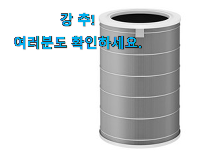 내가찾은 샤오미 공기청정기 필터 모두의선택 옆집도 인정해요 내가찾은 샤오미 공기청정기 필터 모두의선택 옆집도 인정해요