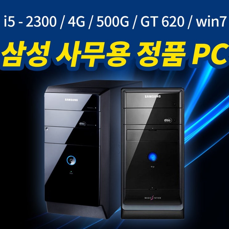 인기 많은 삼성 DB-P400-PA005C(i5-2300(2.8G) 4GB DDR3(4*1) 500G GEFORCE GT620 1GB SUPER MULTI W7) 브랜드PC>>크기 인기 많은 삼성 DB-P400-PA005C(i5-2300(2.8G) 4GB DDR3(4*1) 500G GEFORCE GT620 1GB SUPER MULTI W7) 브랜드PC>>크기