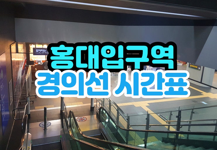  홍대입구역 경의선 시간표 and 노선도 정보