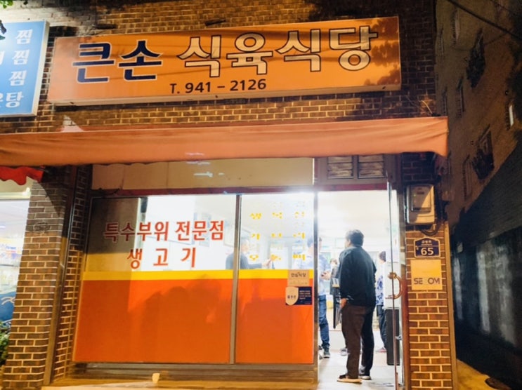  [광주맛집] 큰손식육식당 - 동네 숨은 찐 맛집