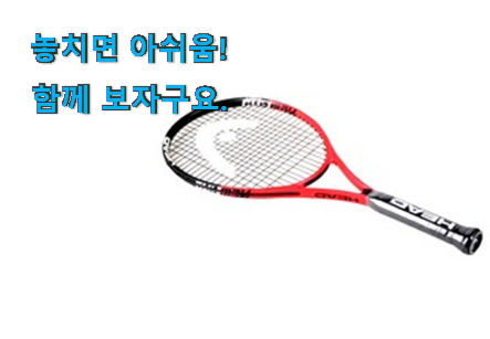 최고의 테니스라켓 어마어마한 갓템 좋은거 인정이죠. 최고의 테니스라켓 어마어마한 갓템 좋은거 인정이죠.