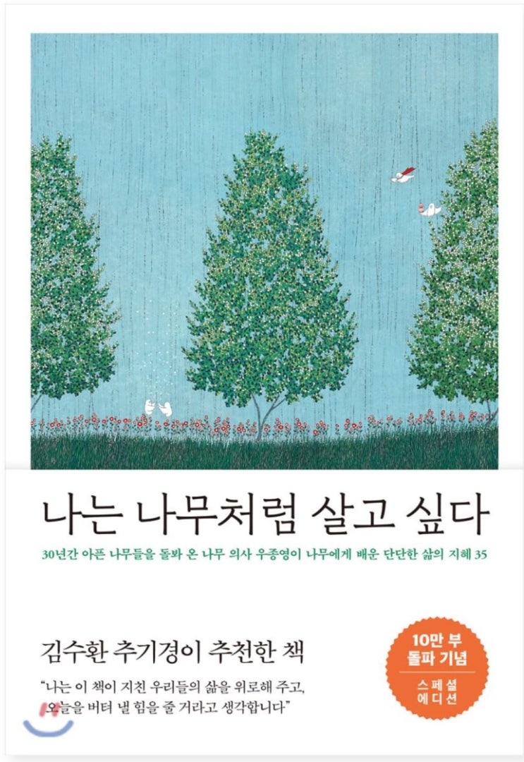  나는 나무처럼 살고 싶다