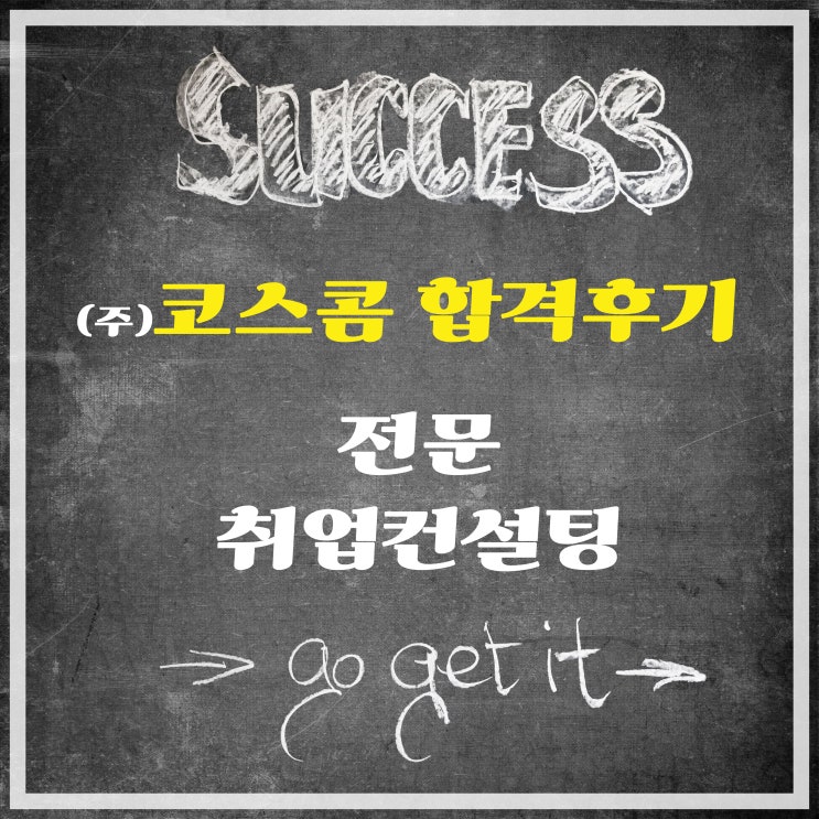  코스콤 최종합격 후기, 합격 팁