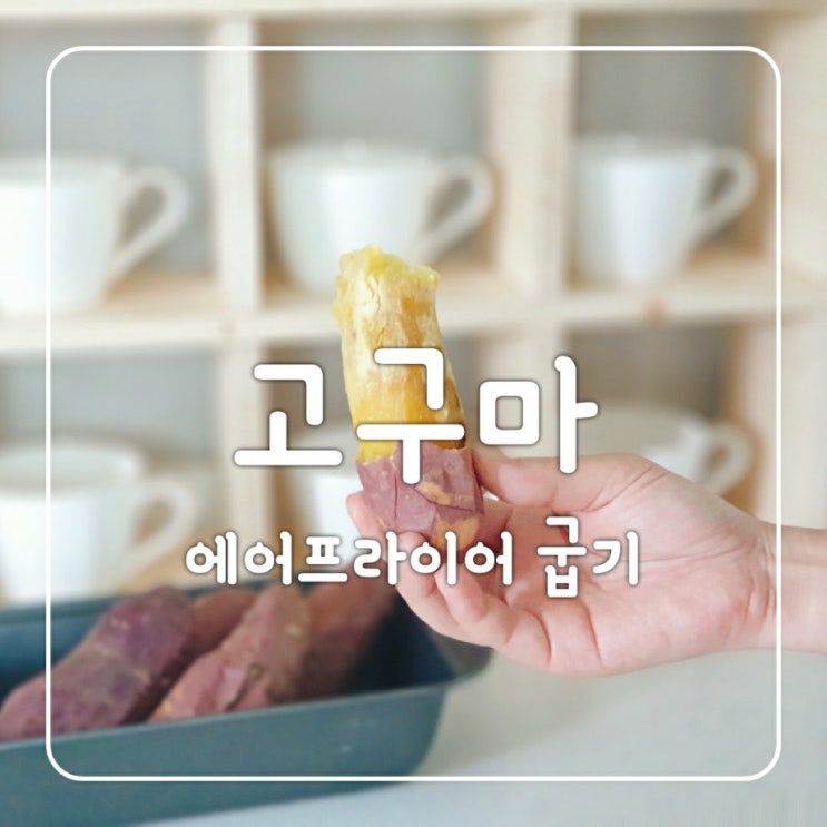  고구마 삶는법 찌는법 굽는법 최고의 방법과 보관방법 + 베니하루카 꿀고구마