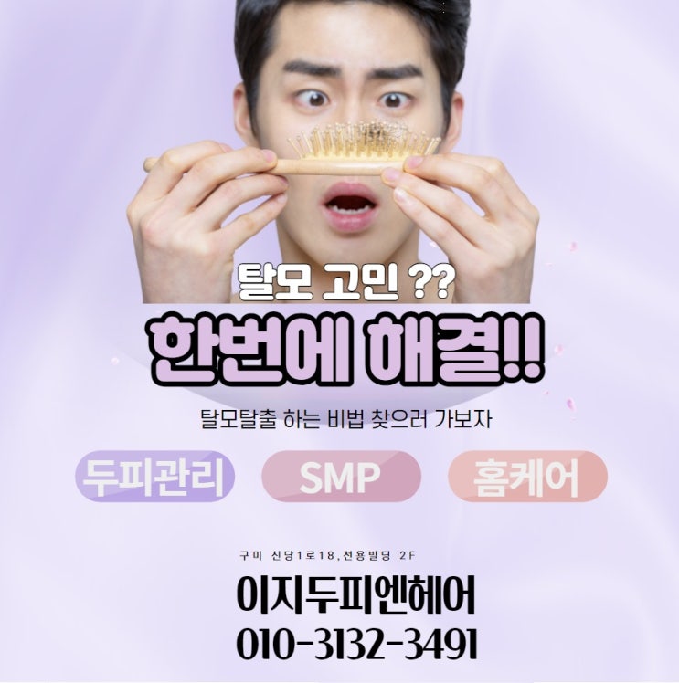  구미 탈모 해결 - 산동 이지두피엔헤어