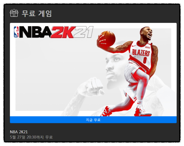  무료 게임 배포 정보 (EPIC : NBA2K21) - 5/27일까지