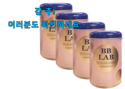 더 좋아진 피쉬 콜라겐 비비랩 가성비 구매 득템하세요 더 좋아진 피쉬 콜라겐 비비랩 가성비 구매 득템하세요