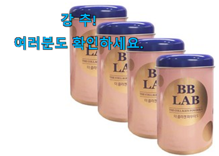 더 좋아진 피쉬 콜라겐 비비랩 가성비 구매 득템하세요